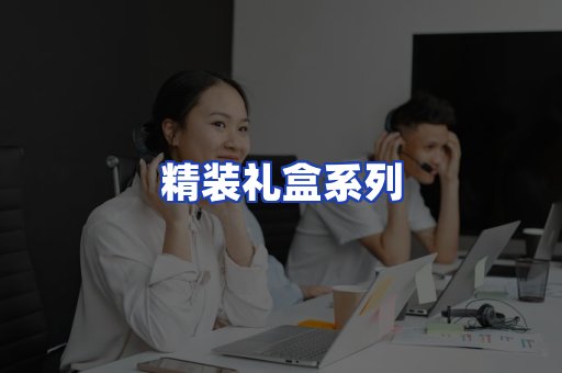 精装礼盒系列