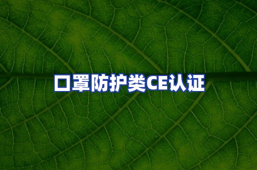 口罩防护类CE认证