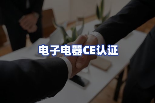 电子电器CE认证